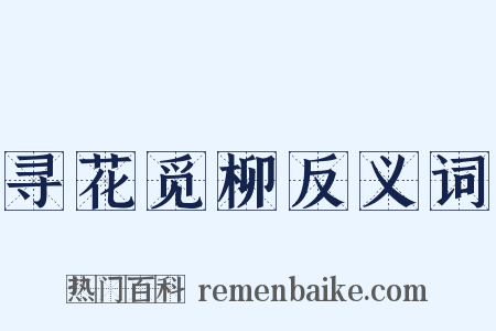 寻花觅柳反义词是什么意思的图片